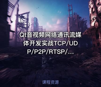 Qt音视频网络通讯流媒体开发实战TCP/UDP/P2P/RTSP/RTMP/WebRTC