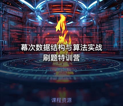 幕次数据结构与算法实战刷题特训营