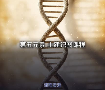 第五元素 土建识图课程