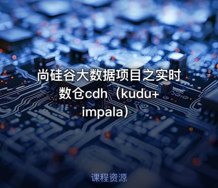 尚硅谷大数据项目之实时数仓cdh（kudu+impala）