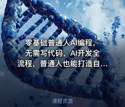 零基础普通人AI编程，无需写代码，AI开发全流程，普通人也能打造自己的软件