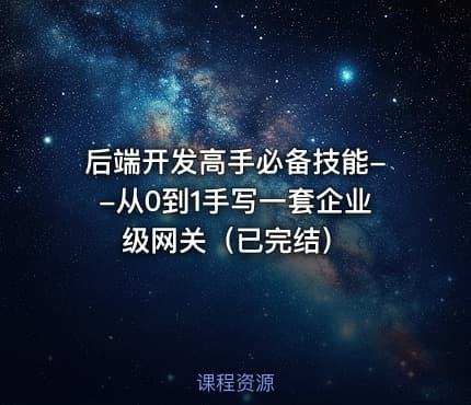 后端开发高手必备技能--从0到1手写一套企业级网关（已完结）