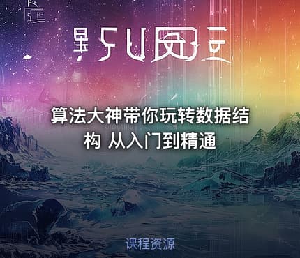 算法大神带你玩转数据结构 从入门到精通