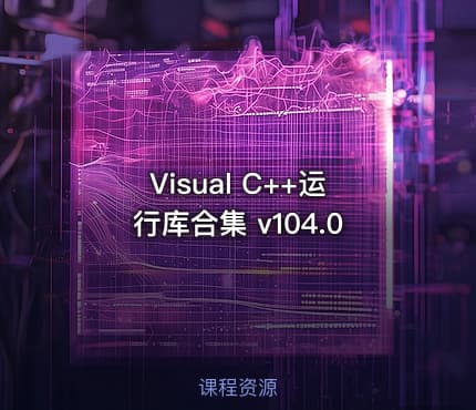 Visual C++运行库合集 v104.0