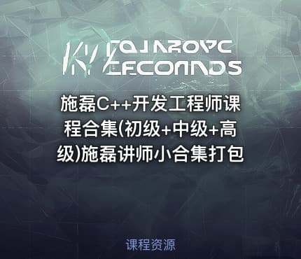 施磊C++开发工程师课程合集(初级+中级+高级)施磊讲师小合集打包