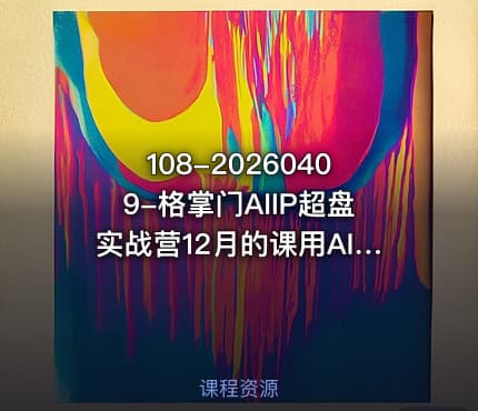 108-20260409-格掌门AIIP超盘实战营12月的课用AI跑通IP全链路从内容到成交闭环更多资源