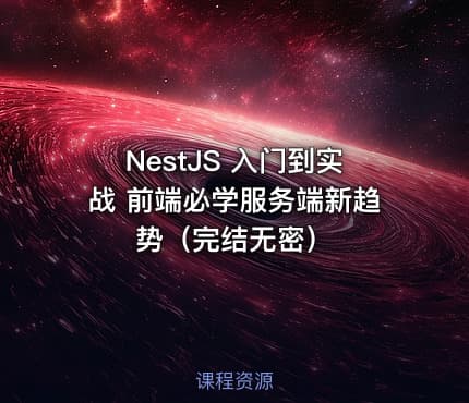 NestJS 入门到实战 前端必学服务端新趋势（完结无密）