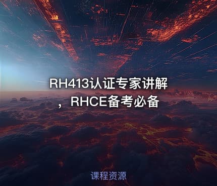 RH413认证专家讲解，RHCE备考必备