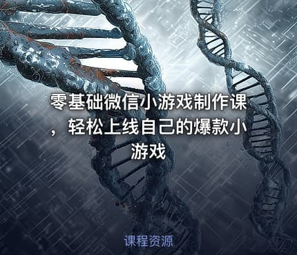 零基础微信小游戏制作课，轻松上线自己的爆款小游戏