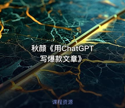 秋颜《用ChatGPT写爆款文章》