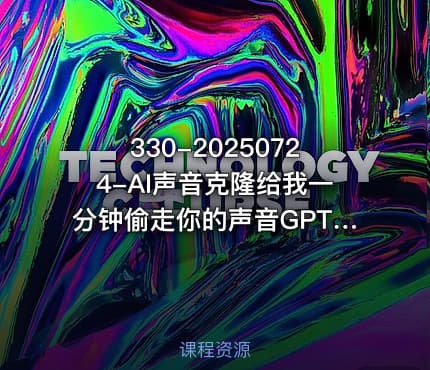 330-20250724-AI声音克隆给我一分钟偷走你的声音GPT-SoVITS更多资源