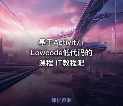 基于Activit7+Lowcode低代码的课程 IT教程吧