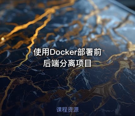 使用Docker部署前后端分离项目 - IT网课学习吧