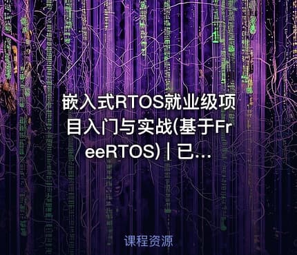 嵌入式RTOS就业级项目入门与实战(基于FreeRTOS) | 已完结