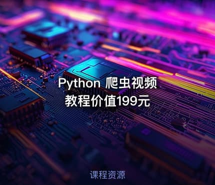 Python 爬虫视频教程价值199元 