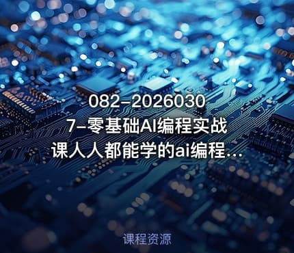 082-20260307-零基础AI编程实战课人人都能学的ai编程入门系统课