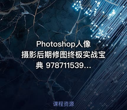 Photoshop人像摄影后期修图终极实战宝典  9787115396938.pdf