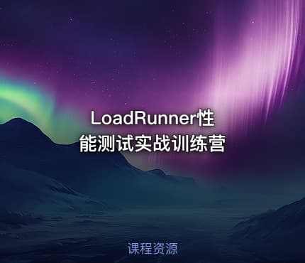 LoadRunner性能测试实战训练营
