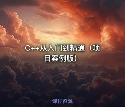 C++从入门到精通（项目案例版）