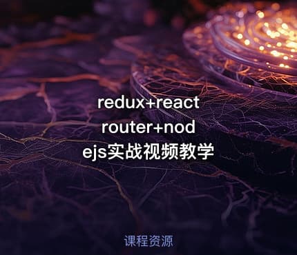 redux+react router+nodejs实战视频教学