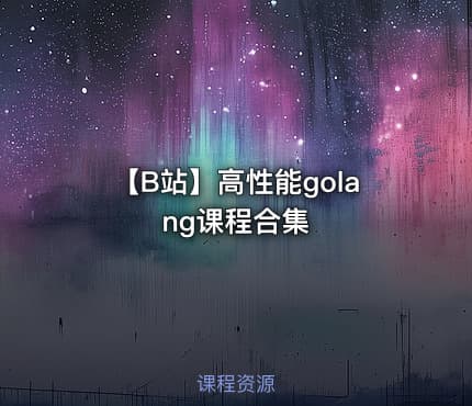 【B站】高性能golang课程合集