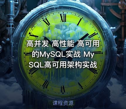 高并发 高性能 高可用的MySQL实战 MySQL高可用架构实战