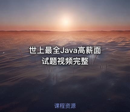 世上最全Java高薪面试题视频完整