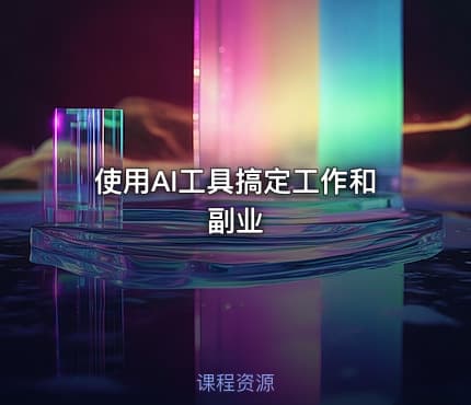 使用AI工具搞定工作和副业