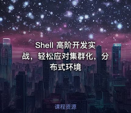 Shell 高阶开发实战，轻松应对集群化，分布式环境