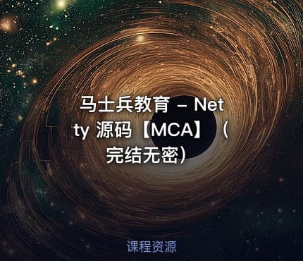 马士兵教育 - Netty 源码【MCA】（完结无密）