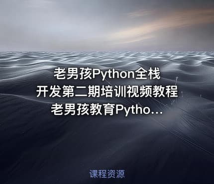 老男孩Python全栈开发第二期培训视频教程 老男孩教育Python开发课程 基础课程篇