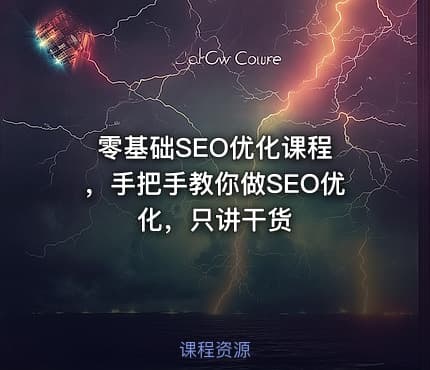 零基础SEO优化课程 ，手把手教你做SEO优化，只讲干货
