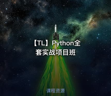 【TL】Python全套实战项目班