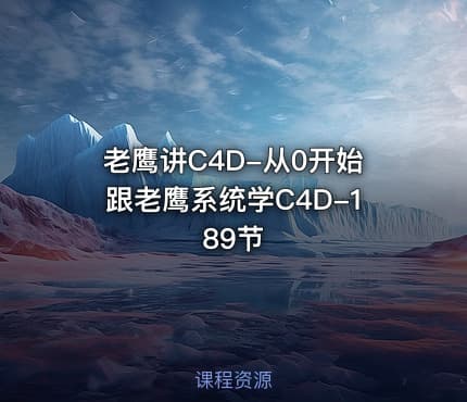老鹰讲C4D-从0开始跟老鹰系统学C4D-189节