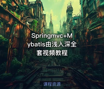 Springmvc+Mybatis由浅入深全套视频教程