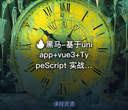 🔥 黑马-基于uniapp+vue3+TypeScript 实战开发《小兔鲜儿商城小程序》完整资料