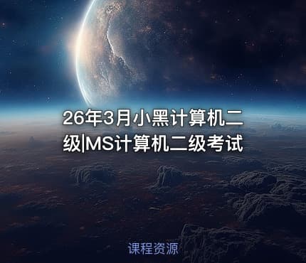 26年3月小黑计算机二级|MS计算机二级考试