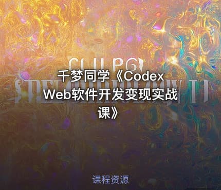 千梦同学《Codex Web软件开发变现实战课》