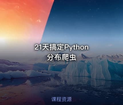 21天搞定Python分布爬虫