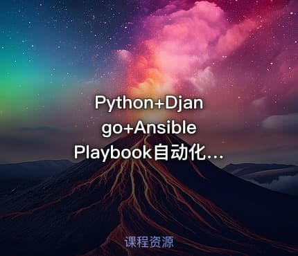 Python+Django+Ansible Playbook自动化运维项目实战（完结无密）