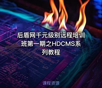 后盾网千元级别远程培训班第一期之HDCMS系列教程