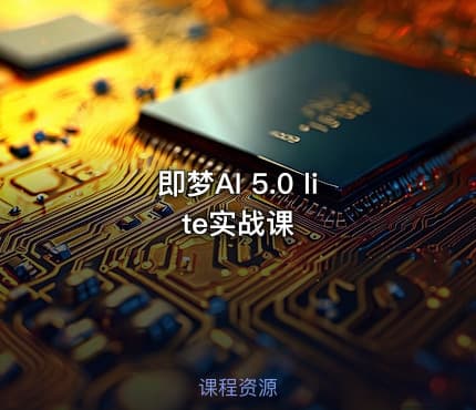 即梦AI 5.0 lite实战课