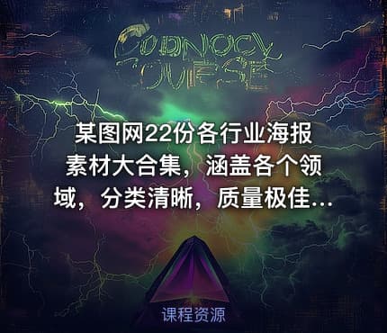 某图网22份各行业海报素材大合集，涵盖各个领域，分类清晰，质量极佳！