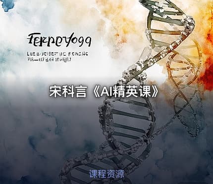 宋科言《AI精英课》