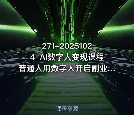 271-20251024-AI数字人变现课程普通人用数字人开启副业更多资源