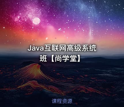 Java互联网高级系统班【尚学堂】 - IT网课学习吧