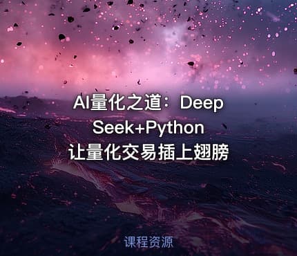 AI量化之道：DeepSeek+Python让量化交易插上翅膀