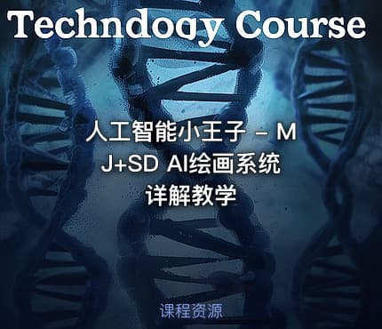 人工智能小王子 - MJ+SD AI绘画系统详解教学