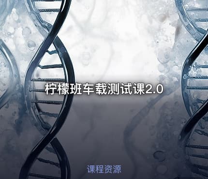 柠檬班车载测试课2.0