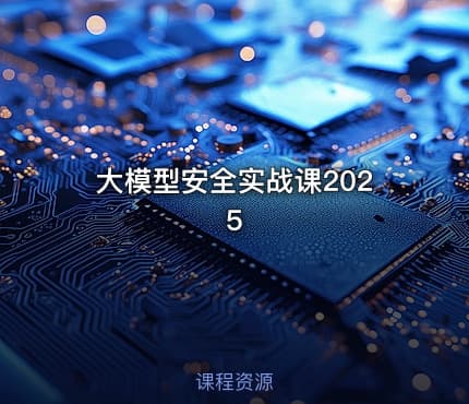 大模型安全实战课2025